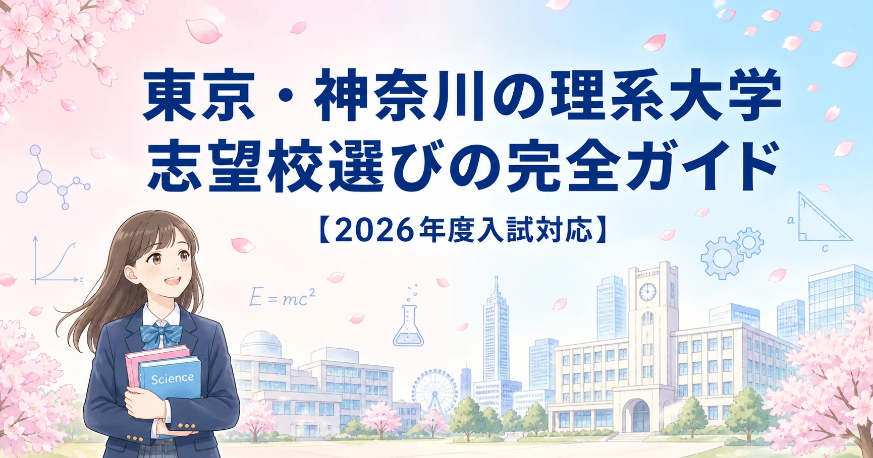 東京・神奈川 理系大学 志望校選び 完全ガイド