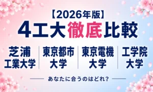 4工大 徹底比較の記事のアイキャッチ