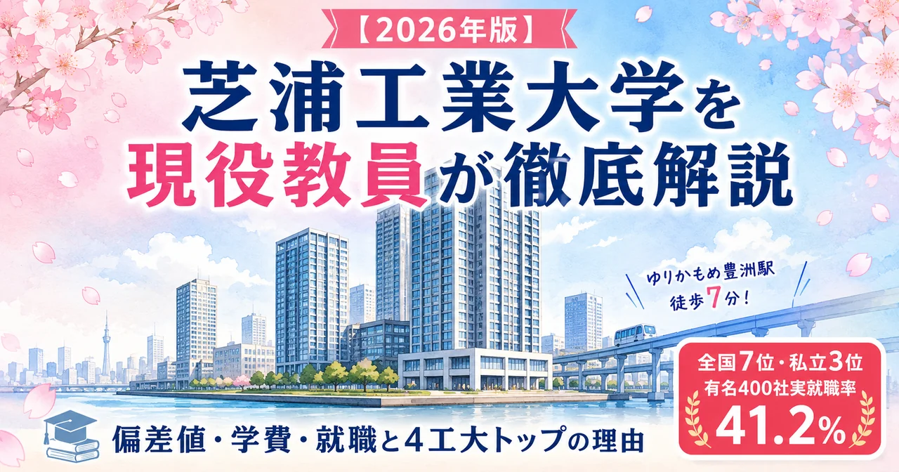 芝浦工業大学アイキャッチ（2026年版）