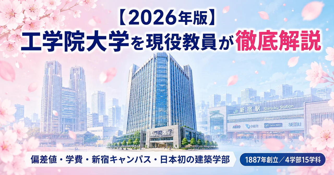 工学院大学 アイキャッチ（2026年版）
