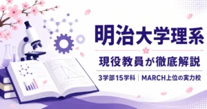 明治大学の記事のアイキャッチ