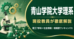 青山学院大学の記事のアイキャッチ