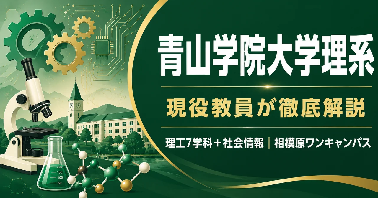 青山学院大学理系徹底解説 アイキャッチ（2026年版）