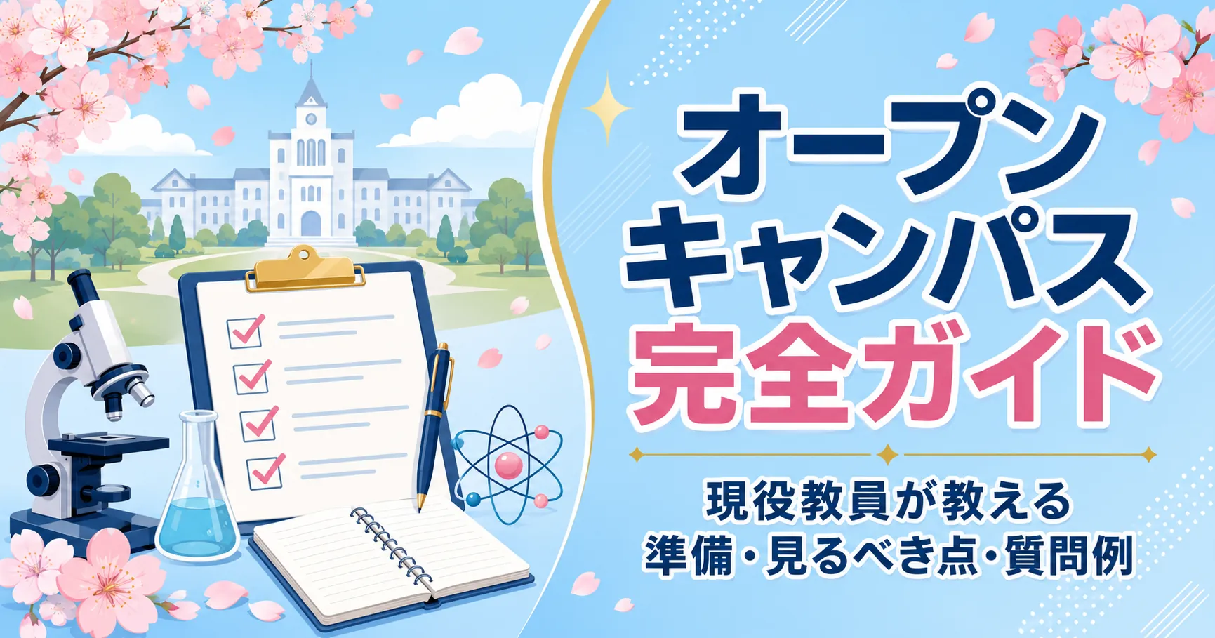 オープンキャンパス完全ガイド アイキャッチ｜現役教員が教える準備・見るべき点・質問例