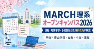 MARCH理系の記事のアイキャッチ