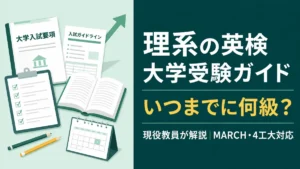 理系の英検 大学受験ガイド(総まとめ)の記事のアイキャッチ