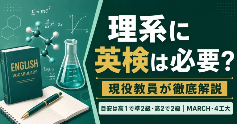 理系のための英検完全ガイド