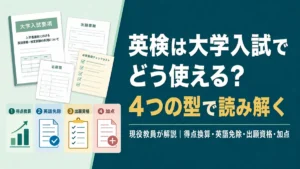 英検が大学受験でどう使えるか（仕組み）の記事のアイキャッチ