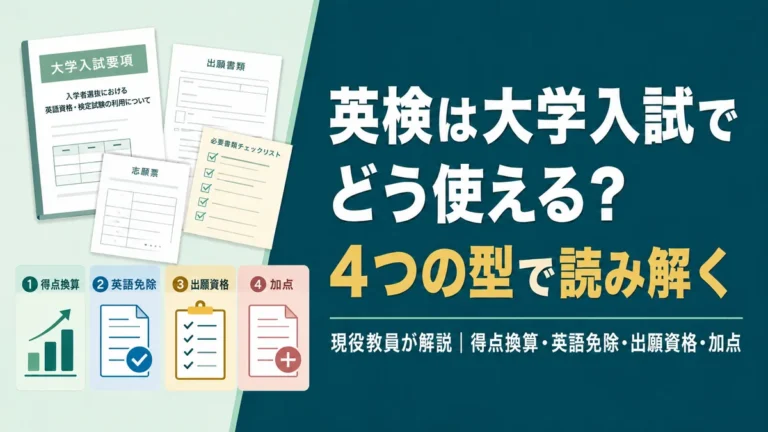 英検が大学受験で使える仕組み
