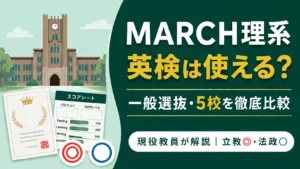 MARCH理系×英検の記事のアイキャッチ