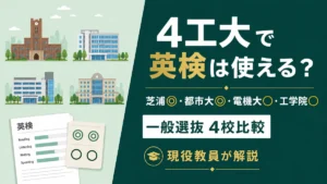 4工大×英検の記事のアイキャッチ