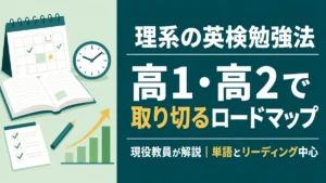 理系の英検勉強法|高1準2級・高2で2級のロードマップの記事のアイキャッチ