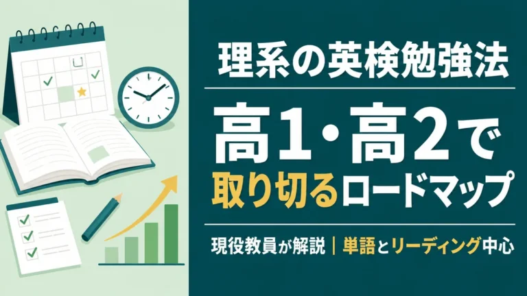 理系の英検勉強法