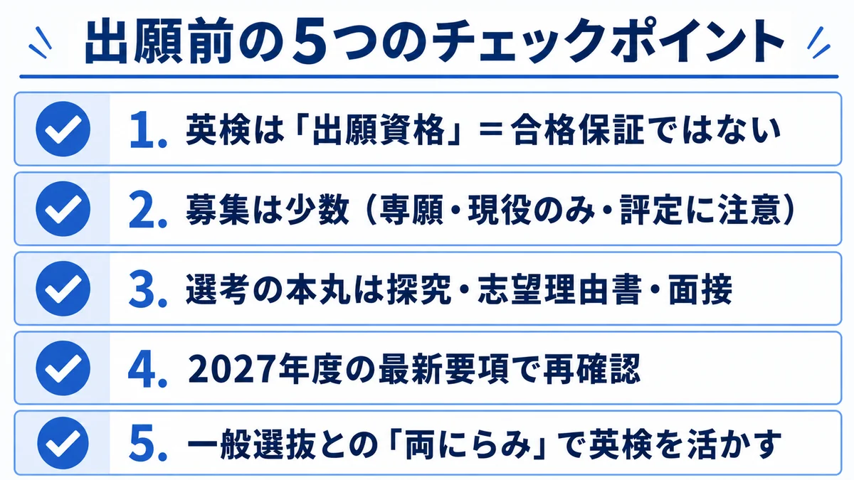 MARCH理系の総合型・推薦に出願する前の5つのチェックポイント