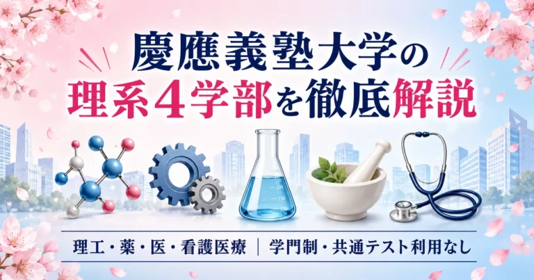 慶應の理系4学部を徹底解説