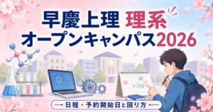 早慶上理の記事のアイキャッチ