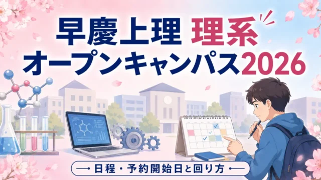 早慶上理のOC日程・予約
