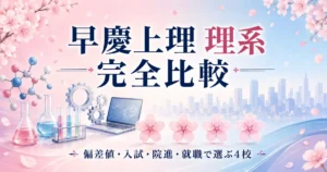 早慶上理 理系 完全比較の記事のアイキャッチ