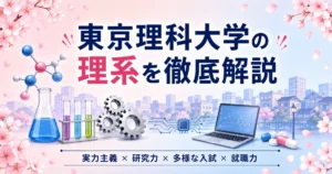 東京理科大学の記事のアイキャッチ