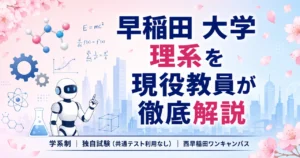 早稲田大学の記事のアイキャッチ