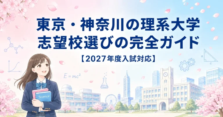 理系の志望校選び完全ガイド