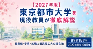 東京都市大学の記事のアイキャッチ