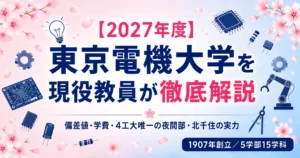 東京電機大学の記事のアイキャッチ