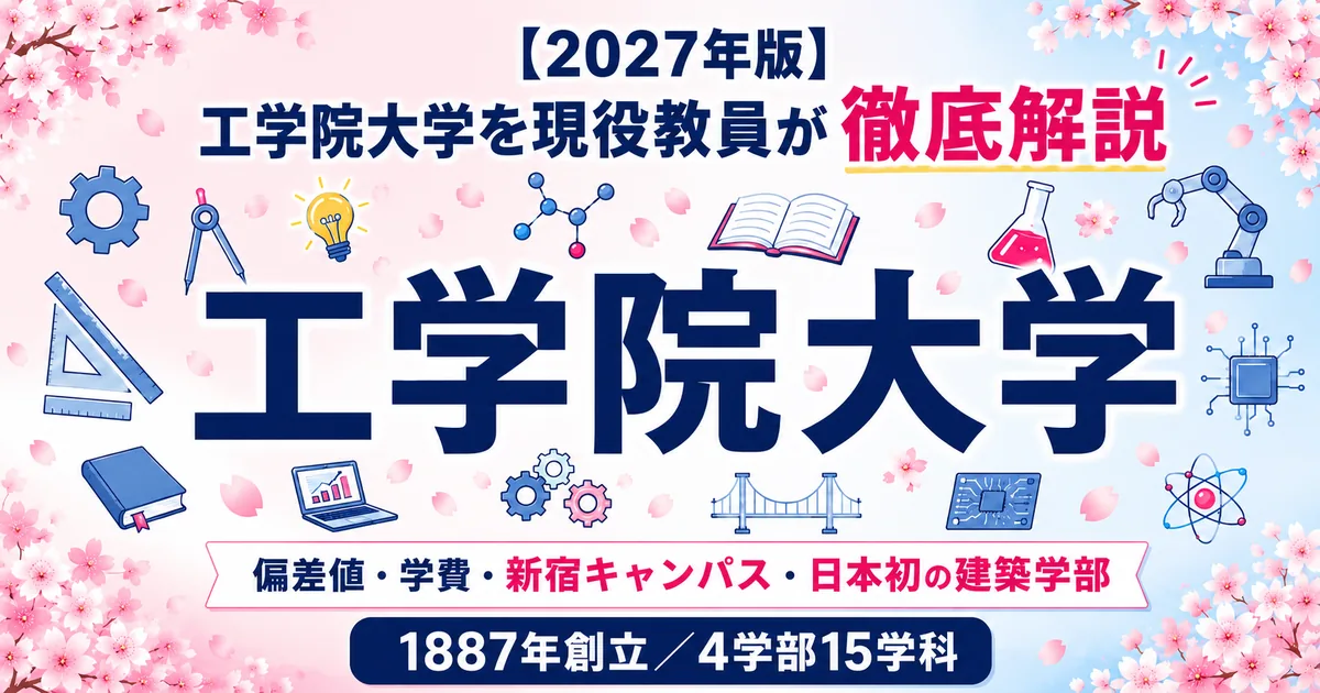 工学院大学を現役教員が徹底解説【2027年版】アイキャッチ｜偏差値・学費・新宿キャンパス・日本初の建築学部