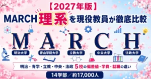 MARCH理系 徹底比較の記事のアイキャッチ