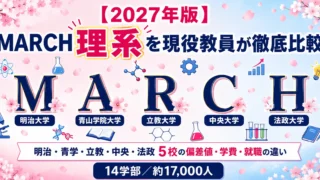 MARCH理系 徹底比較