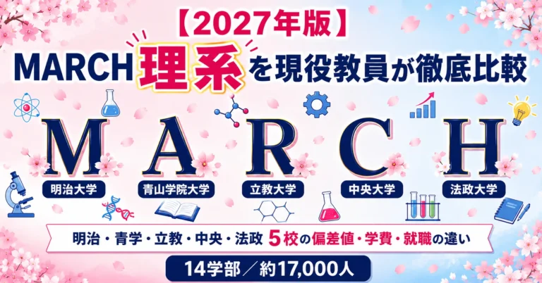 MARCH理系5校を徹底比較