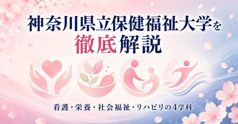 神奈川県立保健福祉大学を徹底解説