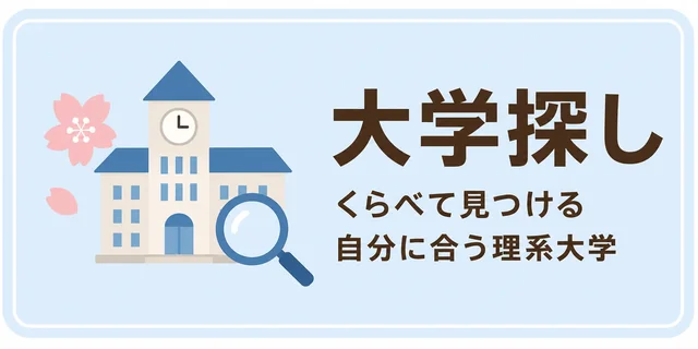 大学をさがす