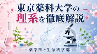 東京薬科大学の偏差値・入試・学費｜薬学部と生命科学部を現役教員が解説【2027】