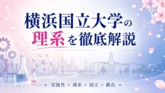 横浜国立大学 理系徹底解説｜理工・都市科学・教育の偏差値と入試