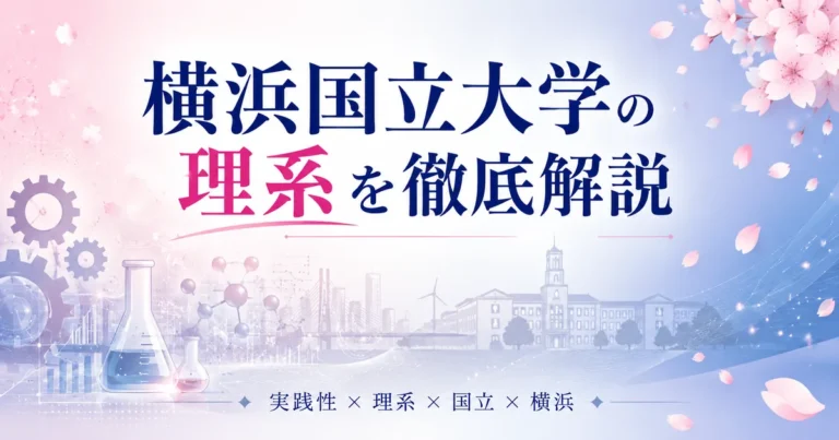 横浜国立大学 理系徹底解説