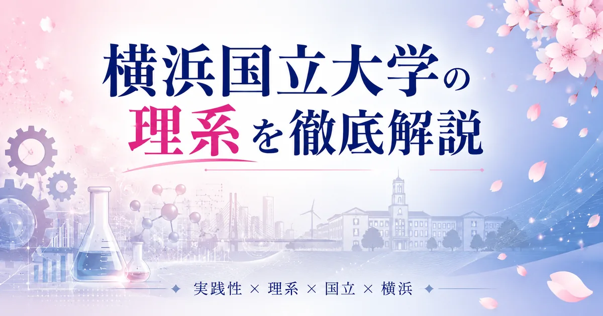 横浜国立大学の理系を徹底解説 アイキャッチ｜理工・都市科学・教育（実践性×理系×国立×横浜）