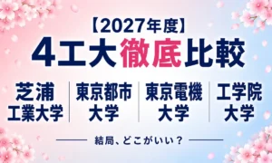 4工大 徹底比較の記事のアイキャッチ