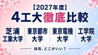 4工大 徹底比較