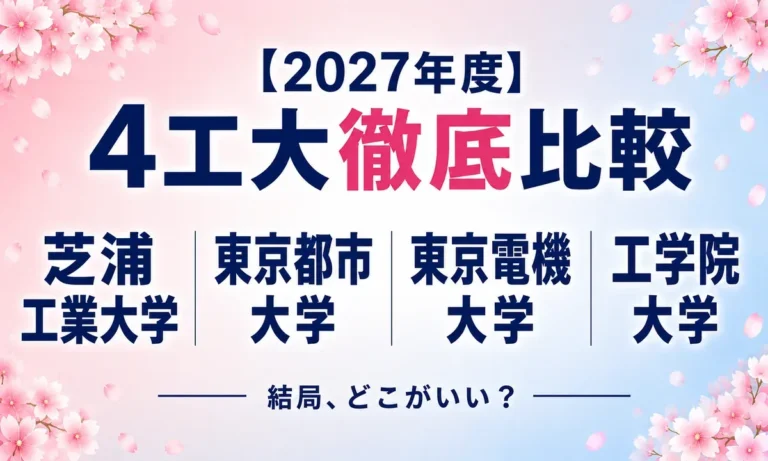 4工大を徹底比較(芝浦・都市大・電機・工学院)