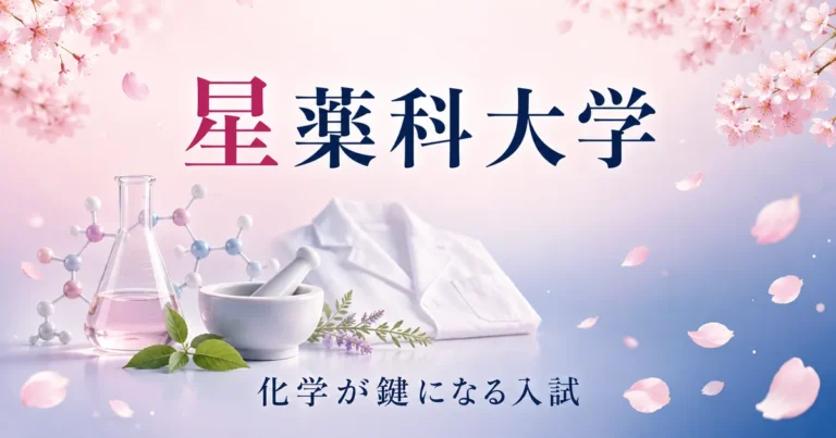 星薬科大学の徹底解説