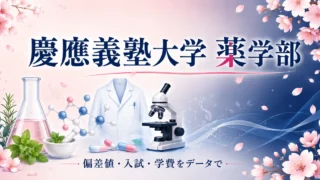 慶應義塾大学 薬学部