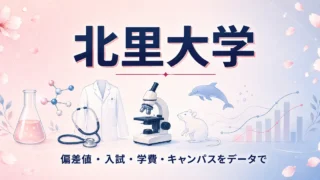 北里大学