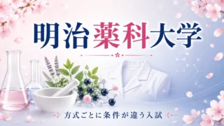 明治薬科大学