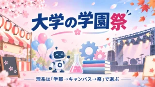 理系30大学の学園祭の日程