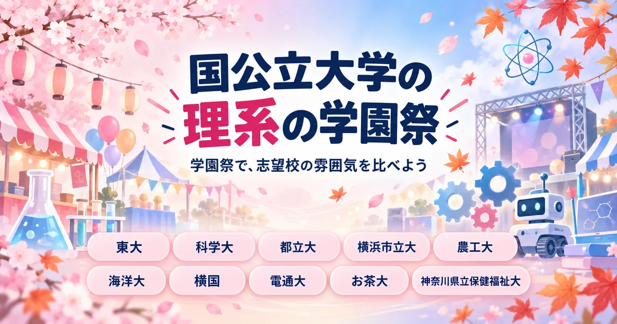 国公立10大学の学園祭を比べる記事のアイキャッチ。学園祭で、志望校の雰囲気を比べよう