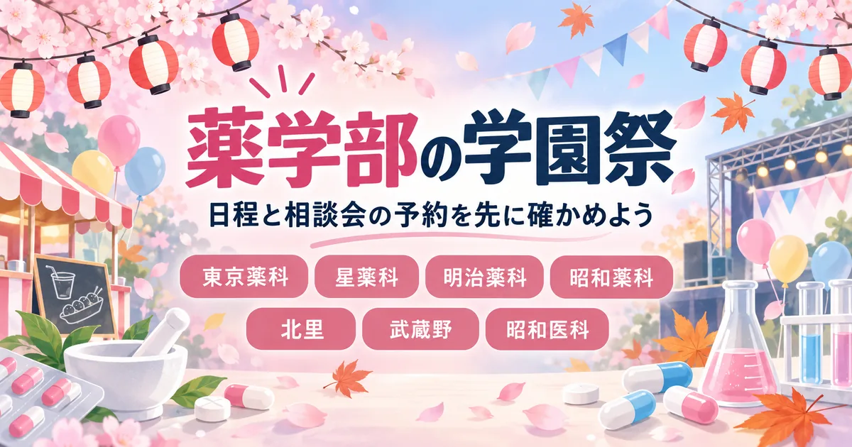 薬学部・医療系の7大学の学園祭を解説する記事のアイキャッチ。日程と相談会の予約を先に確かめよう