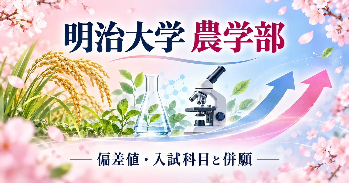 明治大学 農学部の偏差値・入試科目【2027】｜農工大・理工系との併願