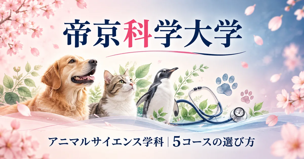 帝京科学大学 アニマルサイエンス学科の5コースの選び方を解説する記事のアイキャッチ画像